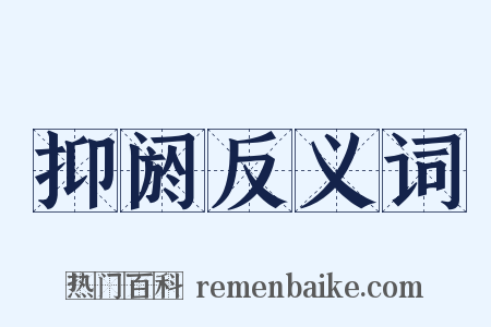 抑阏反义词是什么意思的图片